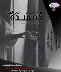دانلود رمان گمشده در غبار (جلد اول) اختصاصی انجمن رمان ۹۸